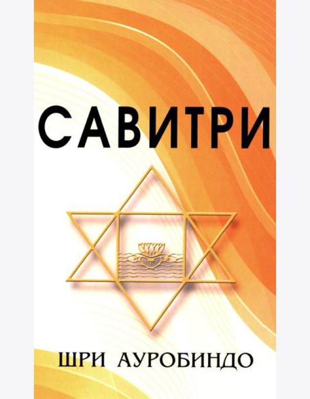 САВИТРИ (Символ и Легенда)