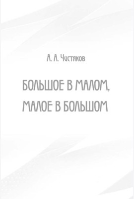 Большое в малом, малое в большом
