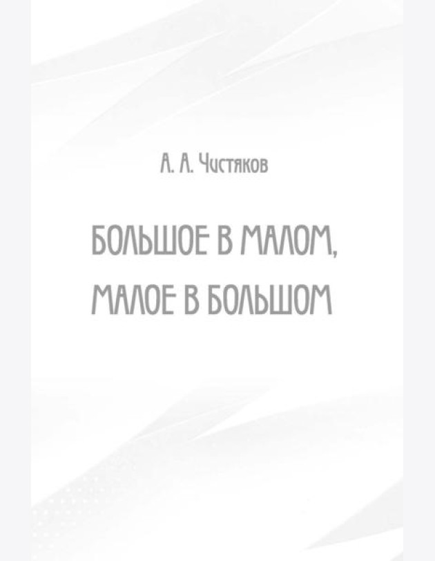 Большое в малом, малое в большом