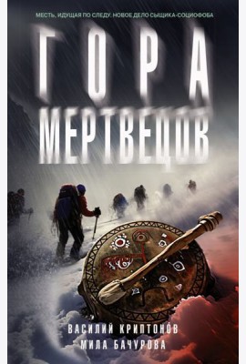 Гора Мертвецов: детективный роман
