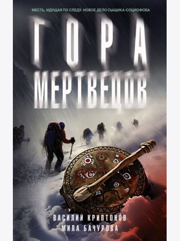 Гора Мертвецов: детективный роман