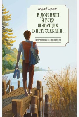 А дом наш и всех живущих в нем сохрани…