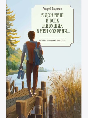 А дом наш и всех живущих в нем сохрани…