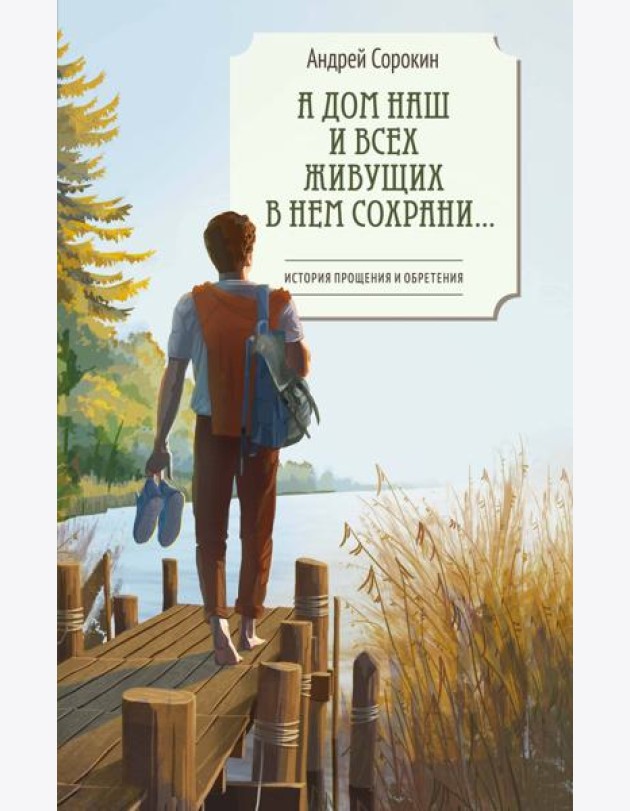 А дом наш и всех живущих в нем сохрани…