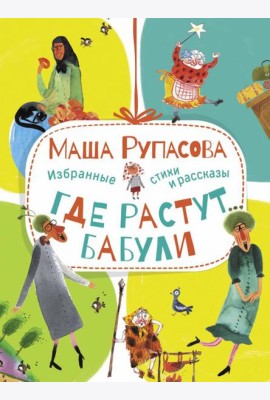 Где растут бабули. Избранные стихи и рассказы