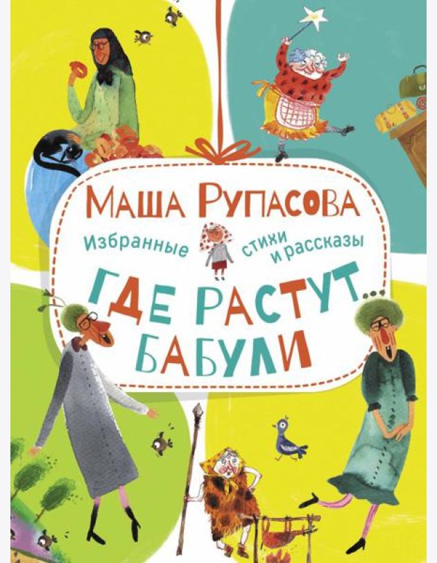 Где растут бабули. Избранные стихи и рассказы