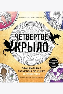 Официальная раскраска по книге и стикерпак «Четвертое крыло»