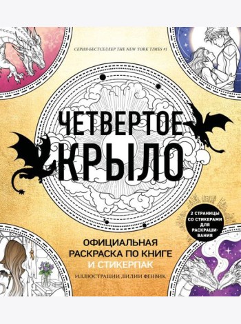 Официальная раскраска по книге и стикерпак «Четвертое крыло»