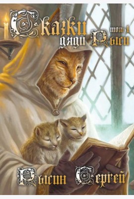 Сказки дяди Рыси. Т. 1