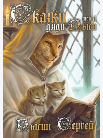 Сказки дяди Рыси. Т. 1