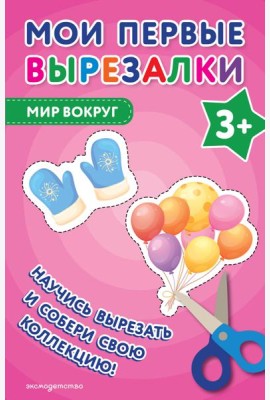 Мои первые вырезалки. Мир вокруг 3+