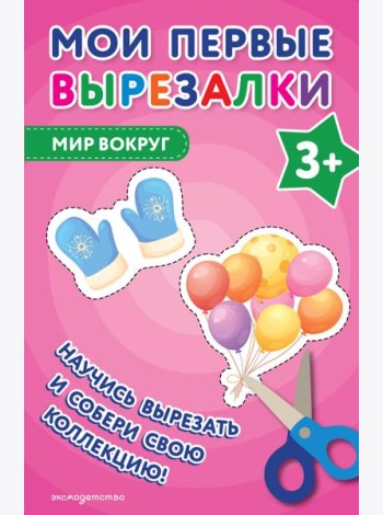 Мои первые вырезалки. Мир вокруг 3+