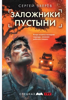 Заложники пустыни