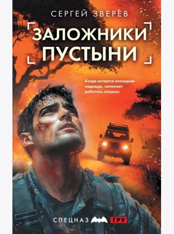 Заложники пустыни