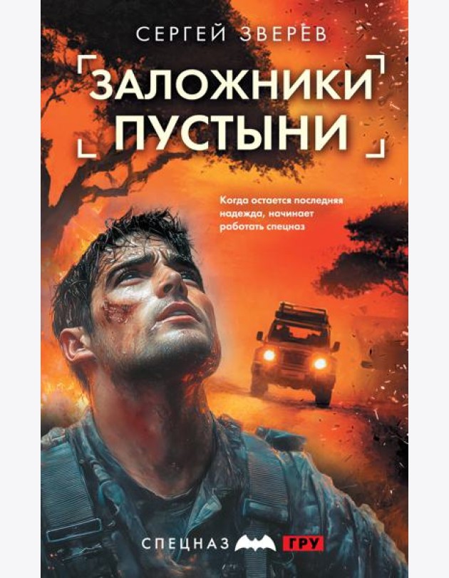 Заложники пустыни
