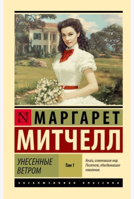 Унесенные ветром. В 2 т. Т. 1: роман