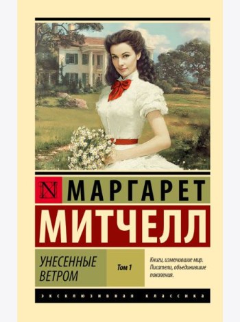 Унесенные ветром. В 2 т. Т. 1: роман