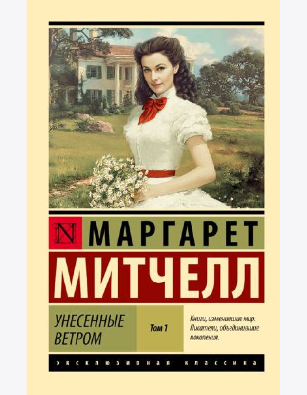 Унесенные ветром. В 2 т. Т. 1: роман