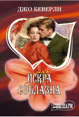 Искра соблазна: роман