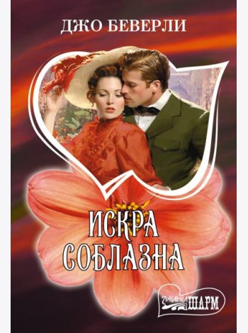 Искра соблазна: роман