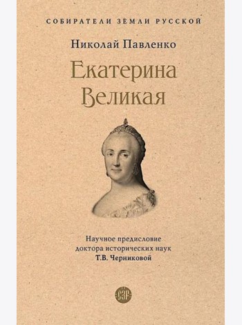 Екатерина Великая. 3-е изд., перераб. и доп