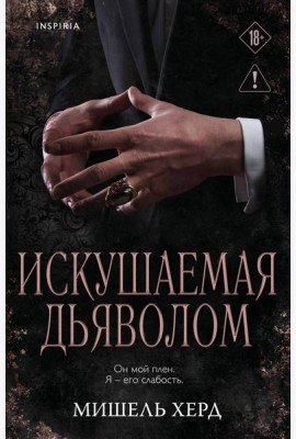 Искушаемая дьяволом (черная обложка)