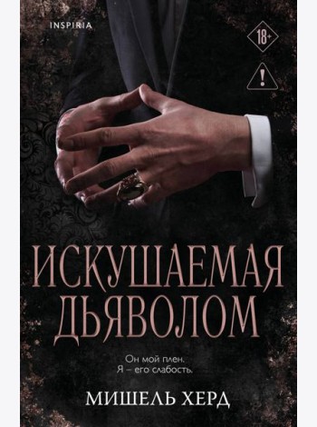 Искушаемая дьяволом (черная обложка)