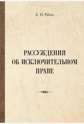 Рассуждения об исключительном праве