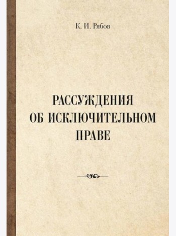 Рассуждения об исключительном праве