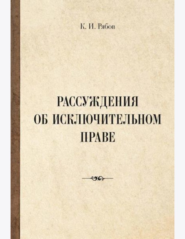 Рассуждения об исключительном праве