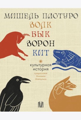 Волк. Бык. Ворон. Кит: Культурная история. (Подарочный комплект в 4 кн.)