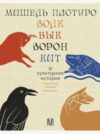 Волк. Бык. Ворон. Кит: Культурная история. (Подарочный комплект в 4 кн.)