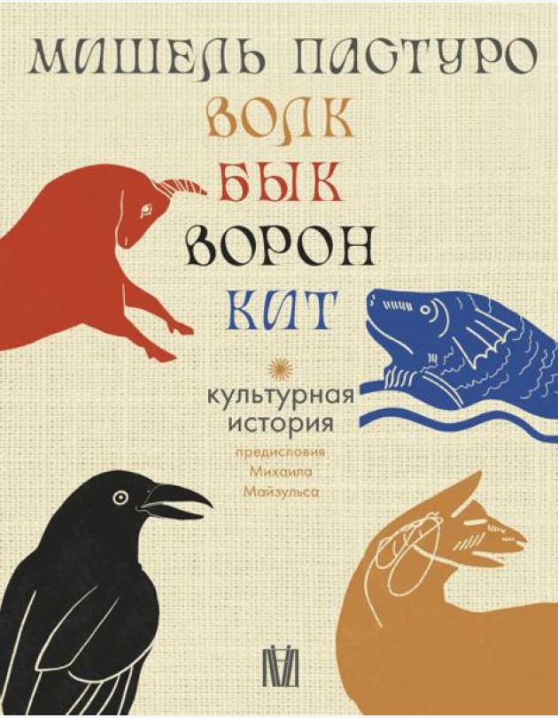 Волк. Бык. Ворон. Кит: Культурная история. (Подарочный комплект в 4 кн.)