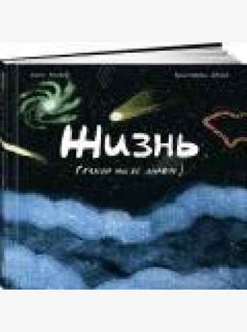 Жизнь (какой мы её знаем)