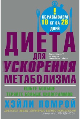 Диета для ускорения метаболизма