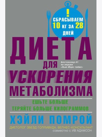 Диета для ускорения метаболизма