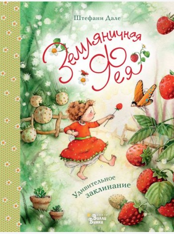 Земляничная фея. Удивительное заклинание