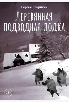 Деревянная подводная лодка