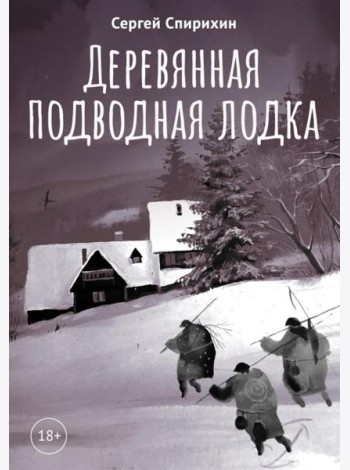 Деревянная подводная лодка