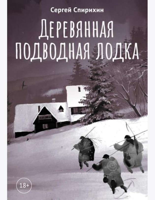 Деревянная подводная лодка