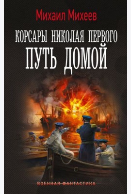 Корсары Николая Первого. Путь домой: роман