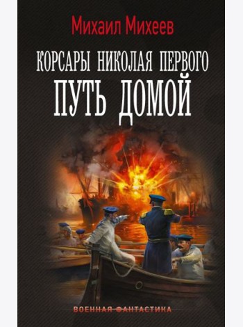 Корсары Николая Первого. Путь домой: роман