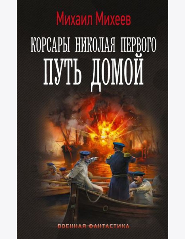 Корсары Николая Первого. Путь домой: роман