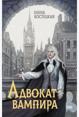Адвокат вампира