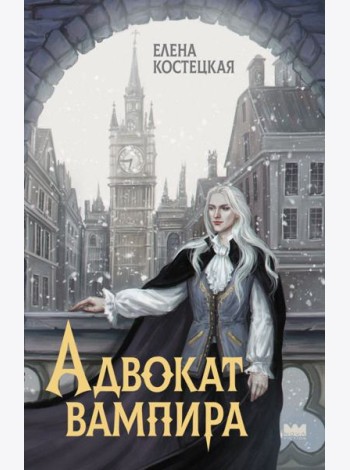 Адвокат вампира