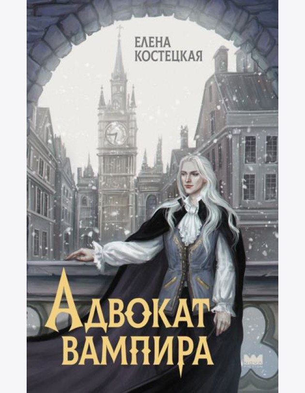Адвокат вампира