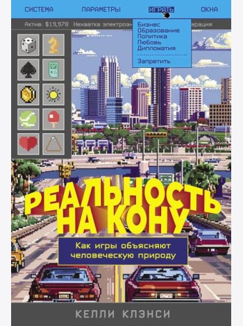Реальность на кону: Как игры объясняют человеческую природу