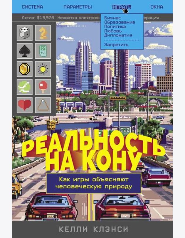 Реальность на кону: Как игры объясняют человеческую природу