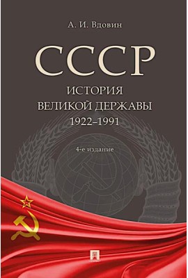 СССР. История великой державы (1922-1991 гг.). 4-е изд., перераб. и доп