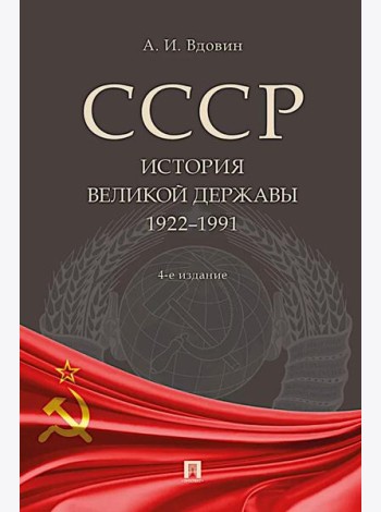 СССР. История великой державы (1922-1991 гг.). 4-е изд., перераб. и доп